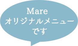 Mare オリジナルメニューです