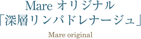 Mare オリジナル「深層リンパドレナージュ」