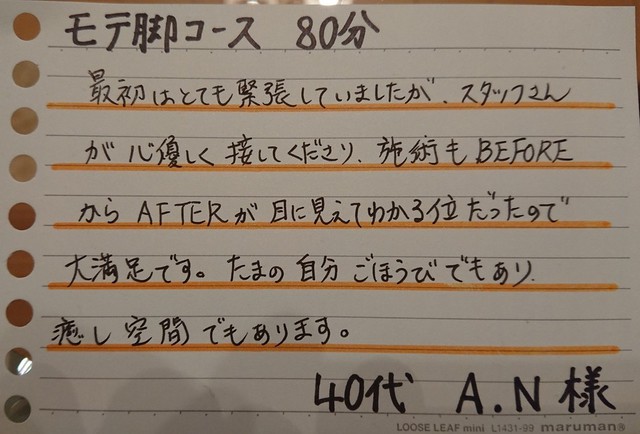 ボディ　モテ脚コース　80分　40代　A.N様