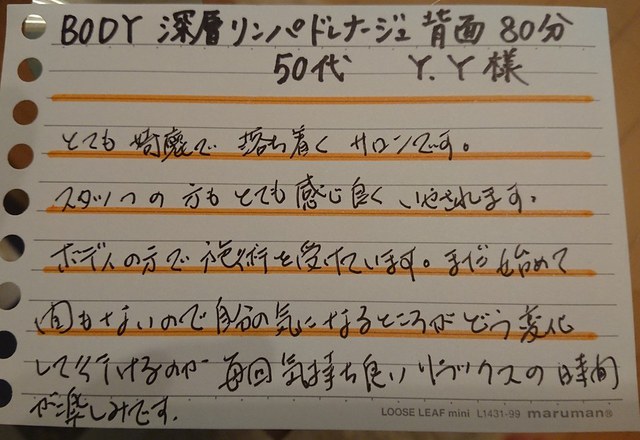 ボディ　深層リンパドレナージュ背面　80分　50代　Y.Y様